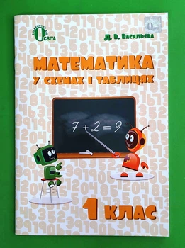 Довідник Математика 1 клас В схемах і таблицях Васильєва Освіта