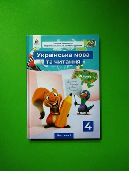 Українська мова та читання. 4 клас. Частина 1. НУШ Вашуленко М. Дубовик С., Освіта