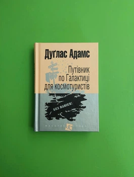 Богдан Маєстат слова Путівник по Галактиці для космотуристів Адамс Дуґлас