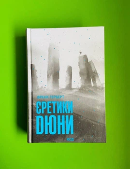 Єретики Дюни. Френк Герберт. Клуб Сімейного Дозвілля