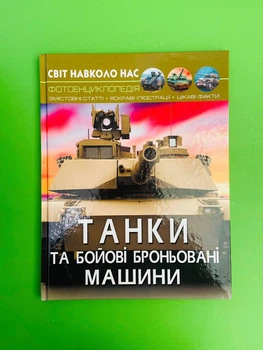 Танки та бойові броньовані машини, фотоенциклопедія. Світ навколо нас