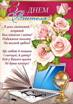 Плакат П-219 З Днем вчителя 2942130681866