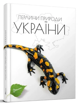 Енциклопедія для допитливих А5 : Перлини природи України Талант