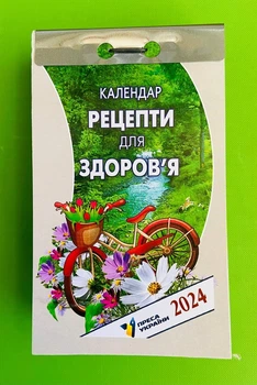 Календар відривний 2024. Рецепти для здоров'я. Преса України