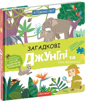 Я пізнаю світ. Загадкові джунглі та їхні мешканці - Г. Дерипаско (9789664298589)