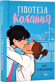 Гіпотеза кохання Алі Гейзелвуд 9786171700109