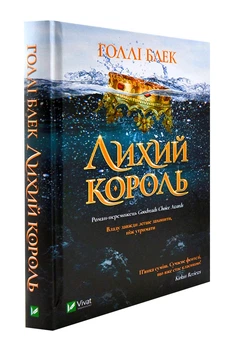Лихий король - Блек Голлі - 978-966-982-170-6