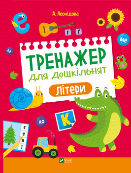 Тренажер для дошкільнят. Літери - А. Леонідова (9789669828583)