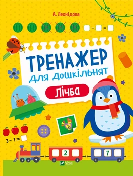 Тренажер для дошкільнят. Лічба- А. Леонідова (9789669828569)