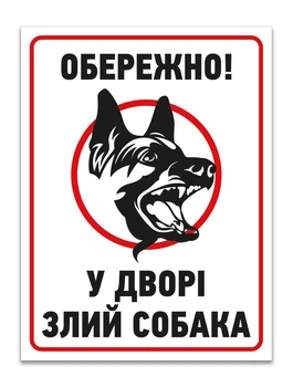 Табличка Злий пес БРТ Попереджувальна табличка з композиту У дворі Злий пес