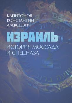 Книга Израиль. История Моссада и спецназа. Автор - Капитонов К. А. (КНТ)