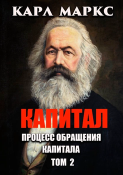 Книга Капитал. Процесс обращения капитала. Том 2. Автор - Карл Маркс (Андронум)
