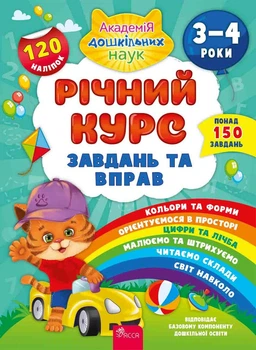 Годовой курс задач и упражнений. 3-4 года + 120 наклейок (на украинском языке)