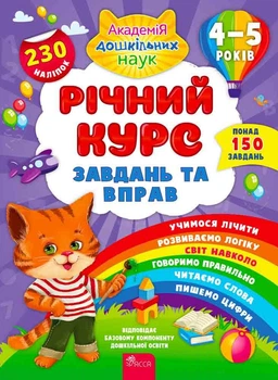 Річний курс завдань та вправ. 4-5 років + 230 наліпок (українською мовою)