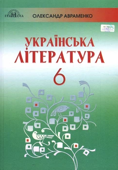 Українська література 6 клас. Підручник - Олександр Авраменко (978-966-349-745-7)