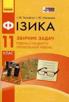 Фізика 11 клас. Рівень стандарту, профільний рівень. Збірник задач - Ілля Гельфгат, Ігор Ненашев (978-617-09-5436-7)