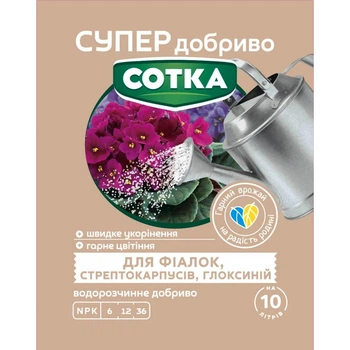 Минеральное удобрение для фиалок, глоксиний Сотка / 20 г