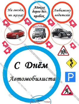 Сахарна їстівна картинка день автомобіліста, машина, дорожні знаки Ø6см, Ø16см для чоловіка, сина, коханого на капкейки, торт (SNP - 00921)