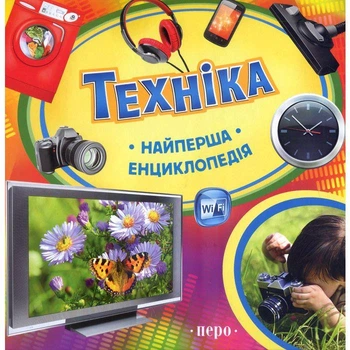 Техніка. Найперша енциклопедія. Перо