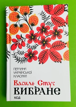 Вибране. Збірка. Перлини української класики. Василь Стус. Клуб Сімейного Дозвілля