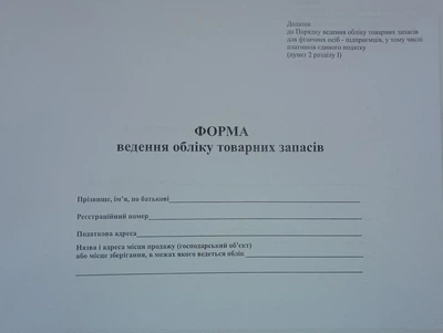 Форма ведення обліку товарних запасів