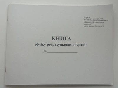 Книга обліку розрахункових операцій, Форма 1, з голограмою піврічна, А4, альбом, офсет