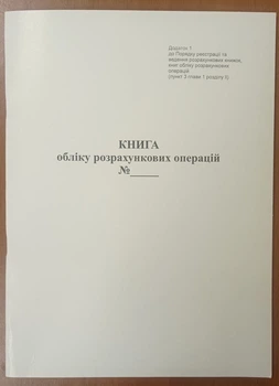 Книга обліку розрахункових операцій, Форма 1, з голограмою піврічна,книга, газета