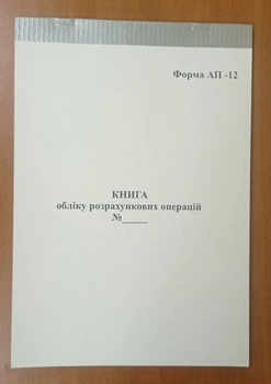 Книга обліку розрахункових операцій для міжміського сполучення з голограмою (12-АП), А4, книга, газета 100 л.