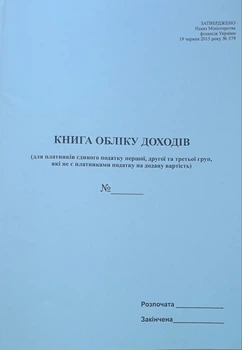 Книга обліку доходів (для платників єдиного податку першої і другої груп та платників єдиного податку третьої групи, які не є платниками податку на додану вартість)