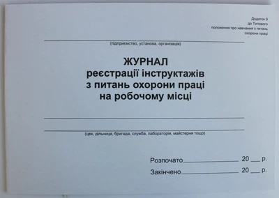 Журнал реєстрації інструктажів з питань охорони праці на робочому місці ( ub )