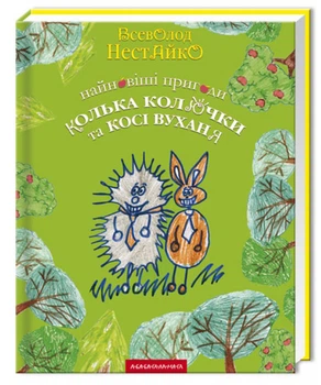 Найновіші пригоди Колька Колючки та Косі Вуханя - Нестайко Всеволод - 978-966-7047-85-6