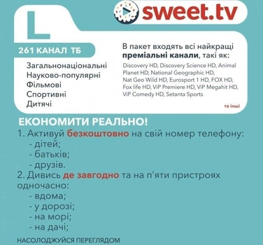 Стартовый пакет «SWEET.TV» L на 12 месяцев (код активации)