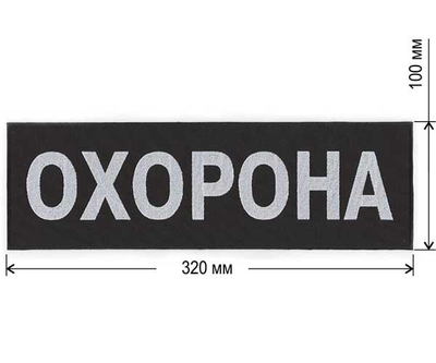 Нашивка на спину ОХОРОНА 320х100 мм (13052)