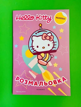Розмальовка з наліпками. Hello Kitty. Егмонт