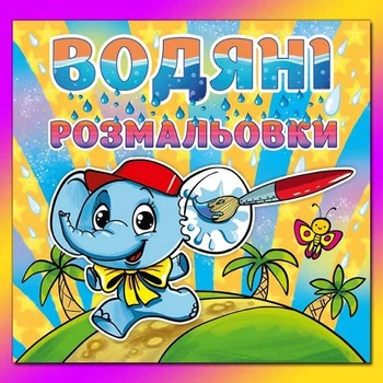 Водяні розмальовки. Слоненя. Глорія