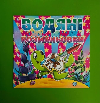 Глорія Водяні розмальовки Черепашка