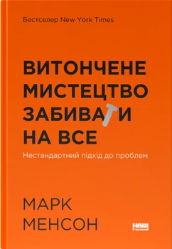 Витончене мистецтво забивати на все. Нестандартний підхід до проблем - Марк Менсон (9786178120344)
