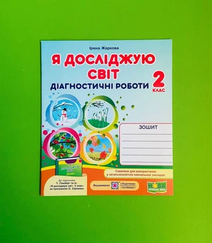 Я досліджую світ 2 клас. Діагностичні роботи (до підр. Т.Гільберг та ін.). І.Жаркова. ПіП