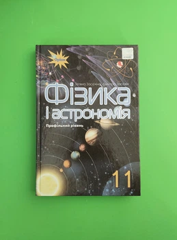 Фізика і астрономія. Підручник. Профільній рівень. 11 клас. Тетяна Засєкіна, Дмитро Засєкін