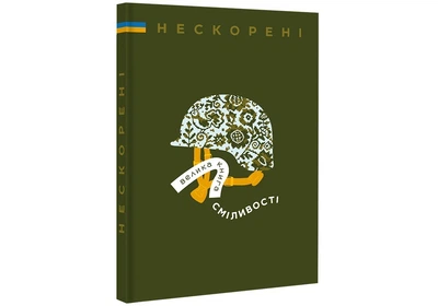 Непокоренные. Большая книга смелости – Ирина Тараненко, Дмитрий Кузьменко, Марина Островская, Ольга Сиротюк, Галина Мысник