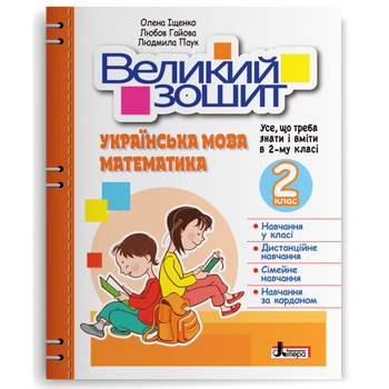 Великий зошит з української мови і математики. 2 клас. Іщенко О.