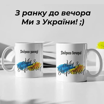 Чашка керамическая с принтом Доброго вечора Ми з України белая