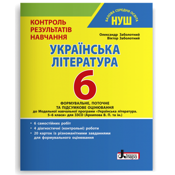 Українська література. 6 клас. Контроль результатів навчання. Заболотний О.В.