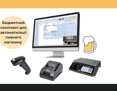 Комплект автоматизації пивного магазину