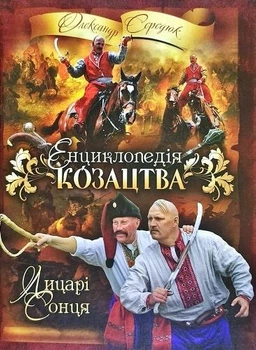 Книга Енциклопедія козацтва. Лицарі Сонця. Автор - Олександр Середюк (ФОП Стебеляк)