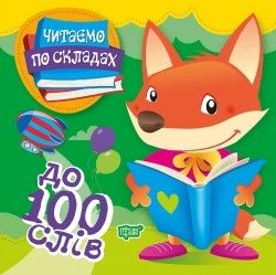 Читаємо по складах до 100 слів Майборода О. 9789669397911