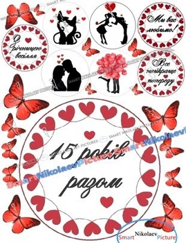 Сахарна їстівна картинка Весілля, Річниця + Ваша цифра, Ø16см, Ø5,5см для коханого на капкейки і торт (SNP - 01333)