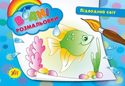 Водні розмальовки. Підводний світ (9789662842685)