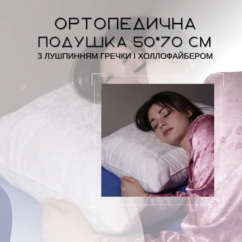 Подушка з лушпинням гречки і холлофайбером 50*70 см, Ортопедична подушка з гречаного лушпиння для сну