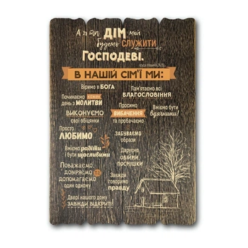 Декоративная табличка "А я та дім мій " Розмір 41х29. Коричневый винтаж